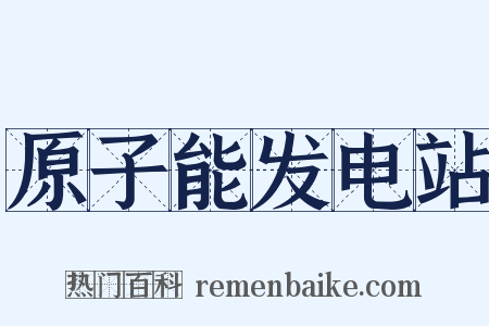 原子能发电站是什么意思的图片